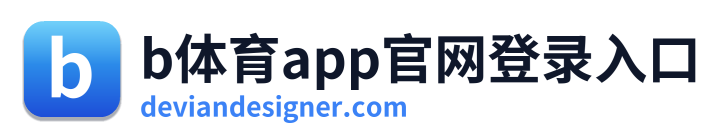 b体育app官网登录入口